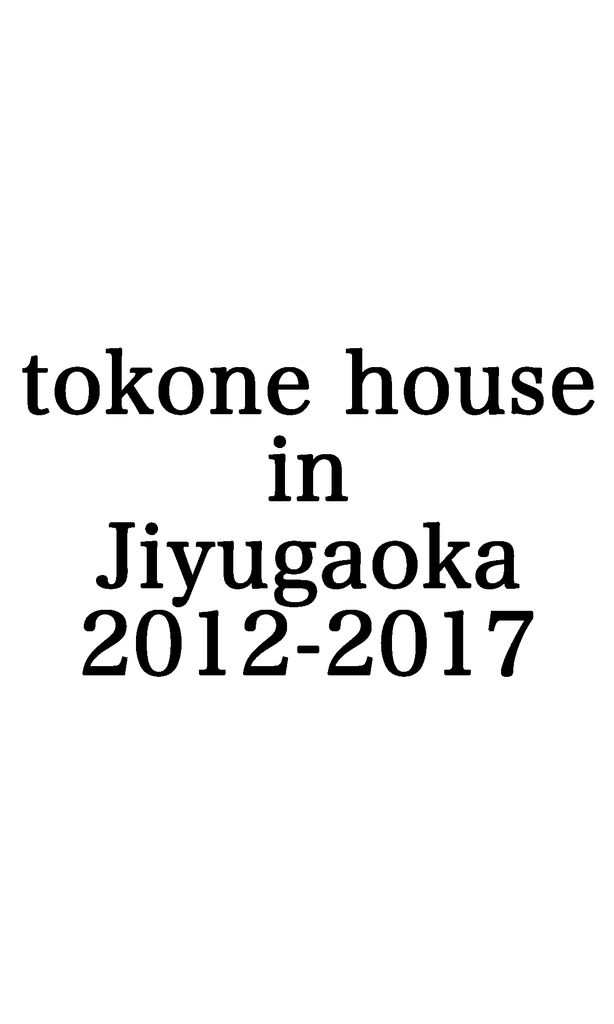 tokone house in Jiyugaoka 2012 - 2017